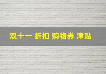 双十一 折扣 购物券 津贴